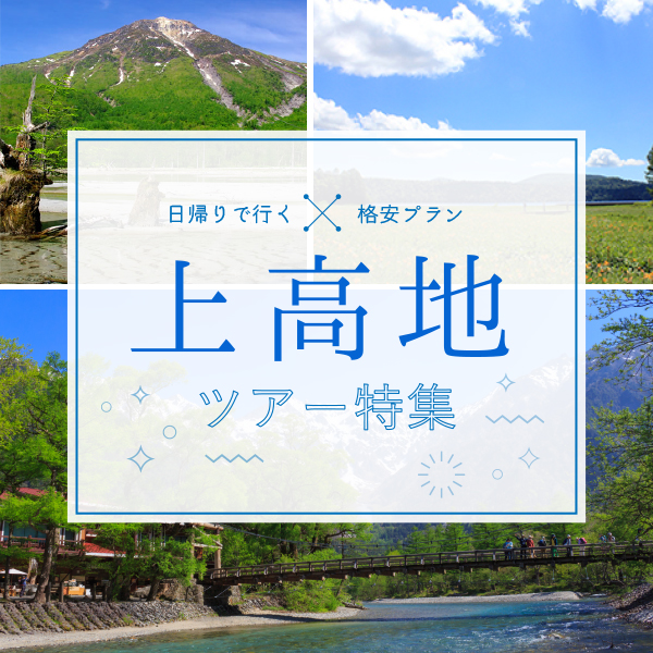 最安値 上高地ツアー 上高地ハイキング大特集 四季の旅