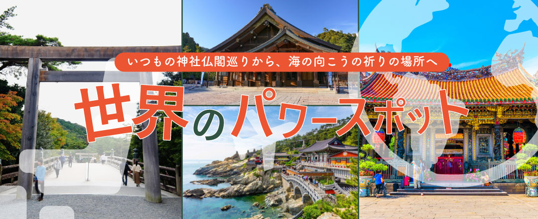 世界のパワースポット巡り特集
