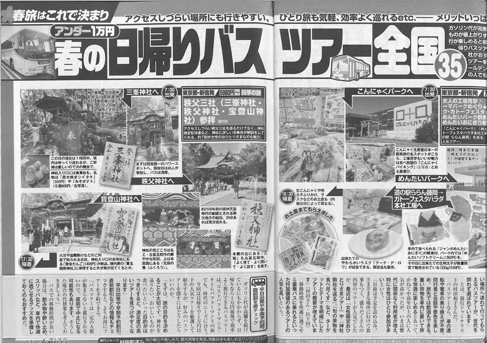女性セブン4月23日号に　他ツアーが掲載されました