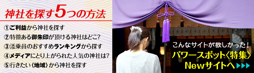 新パワースポットへ