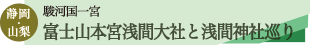 富士山周辺パワースポットツアーのタイトル