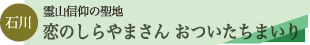 霊峰白山ツアーのタイトル