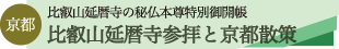 比叡山延暦寺釈迦如来像特別御開帳と京都散策のタイトル