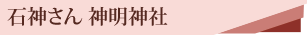 石神さん 神明神社バスツアーのタイトル