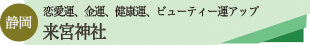 来宮神社ツアーのタイトル