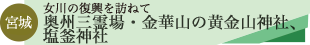 黄金山神社、塩釜神社ツアーのタイトル