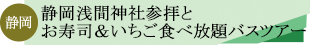 静岡浅間神社参拝とお寿司&いちご食べ放題バスツアーのタイトル
