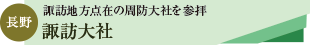 諏訪大社ツアーのタイトル