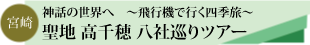 高千穂八社巡りツアーのタイトル