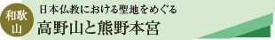 高野山と熊野大社ツアーのタイトル