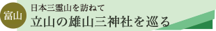 立山の雄山三神社を巡るツアーのタイトル