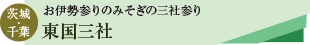 東国三社ツアーのタイトル