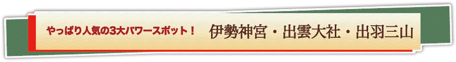 やっぱり人気の3大パワースポットバスツアー！伊勢神宮・出雲大社・出羽三山