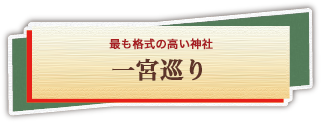 最も格式の高い神社　一宮巡りのバスツアー紹介