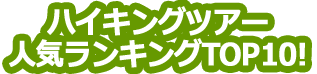 ハイキングツアー人気ランキングTOP10