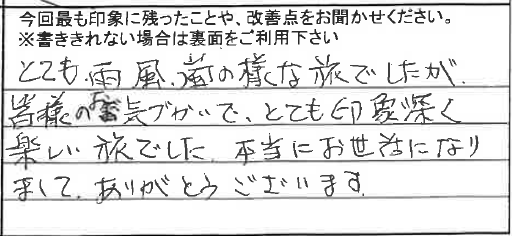 お客様からの感想（手書きアンケート）