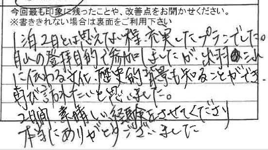 お客様からの感想（手書きアンケート）