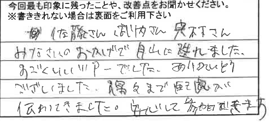 お客様からの感想（手書きアンケート）