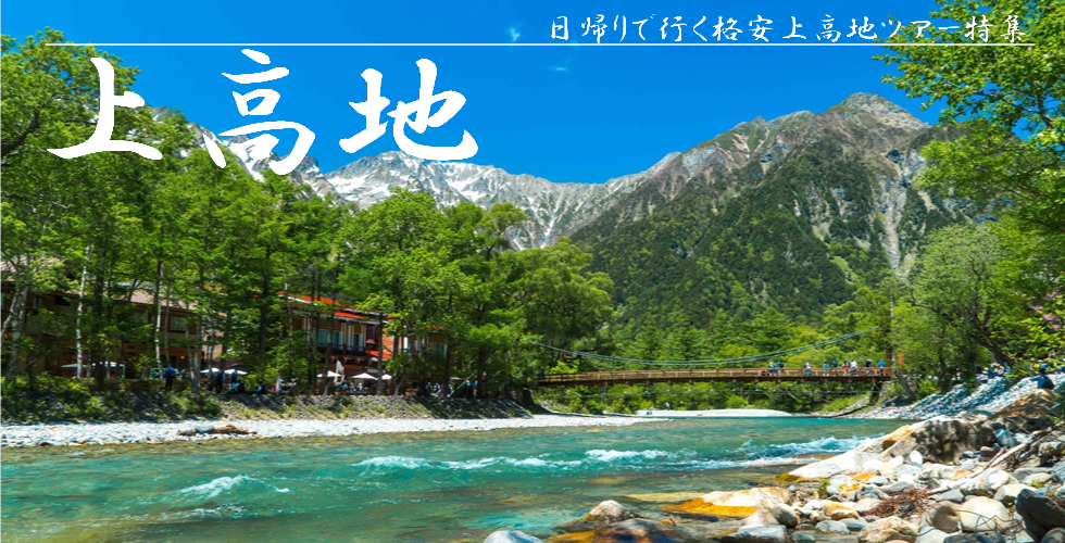 上高地ツアー特集のヴィジュアル