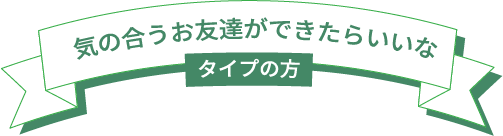 ひとりでゆっくり旅タイプの方