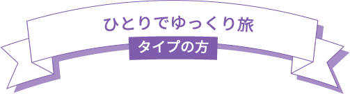 ひとりでゆっくり旅タイプの方