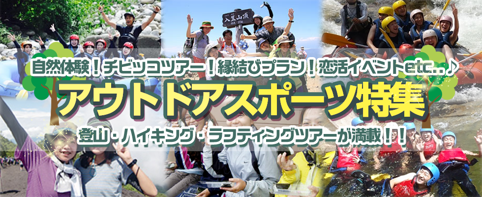 アウトドアバスツアー特集のヴィジュアル