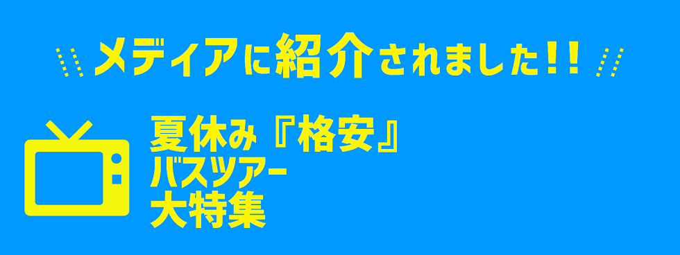 【スマステ放送分】SmaSTATION紹介の人気バスツアーのヴィジュアル