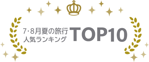 7月8月夏の旅行・ツアーランキング