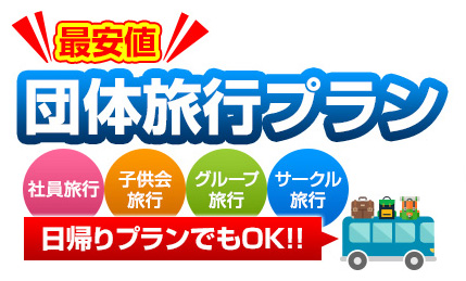 団体旅行プランはこちらで予約！