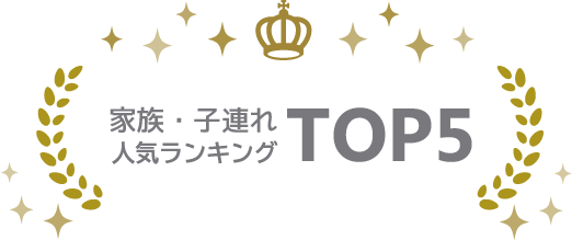 家族・子連れツアーランキング