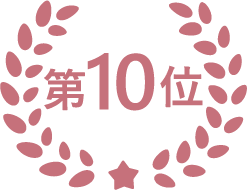 第10位