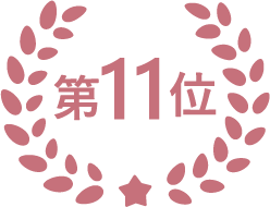 第11位