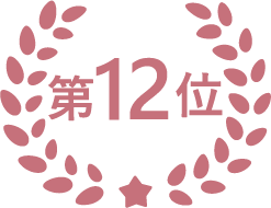第12位