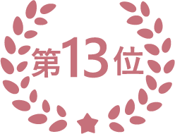 第13位