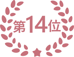 第14位