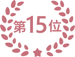 第15位