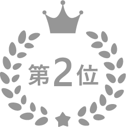 第2位
