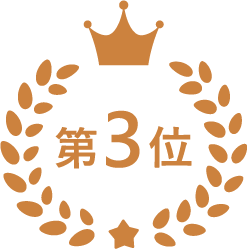 第3位