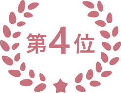 第4位