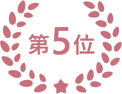 第5位