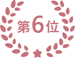 第6位