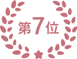 第7位