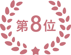 第8位
