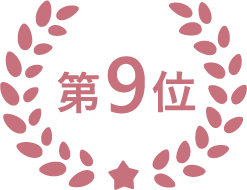 第9位
