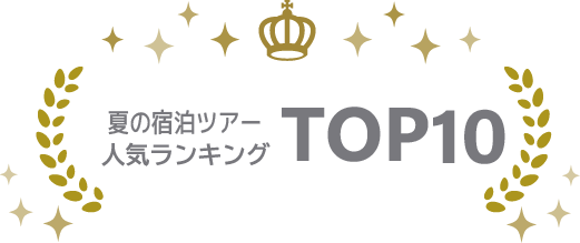 7月8月人気の宿泊バスツアーランキング