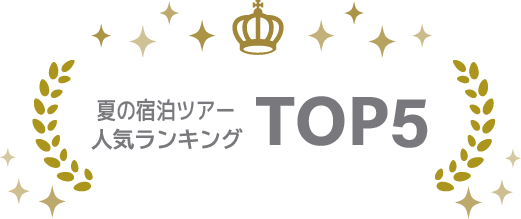7月8月人気の宿泊バスツアーランキング
