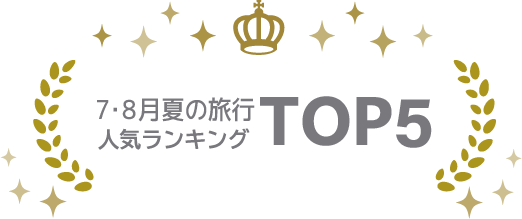 7月8月夏の旅行・ツアーランキング