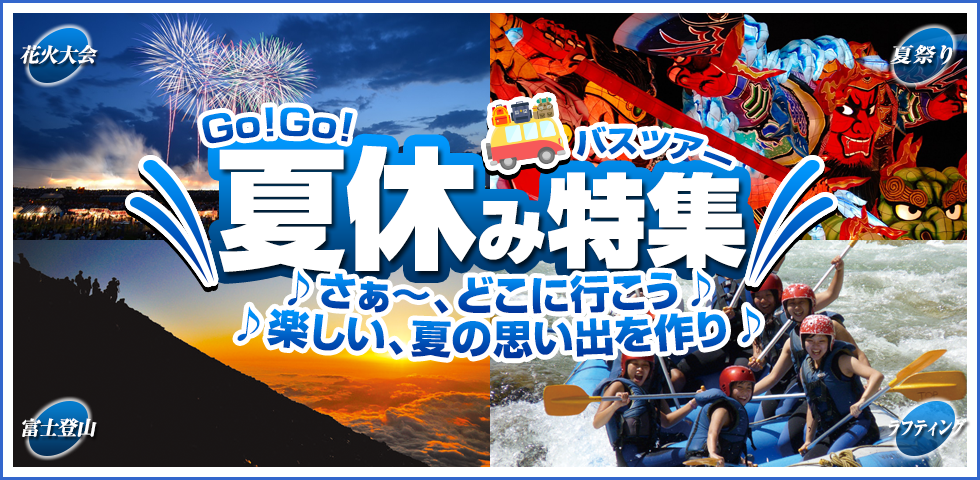 夏休み バスツアー特集2017