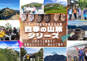 四季の山旅シリーズ