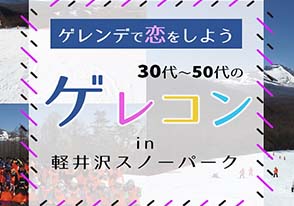 雪コン☆ゲレコン☆軽井沢スノーパーク